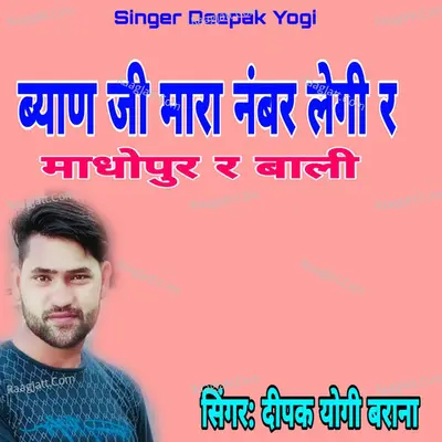 Byanji Mara Number Legi R Madhopur R Wali
