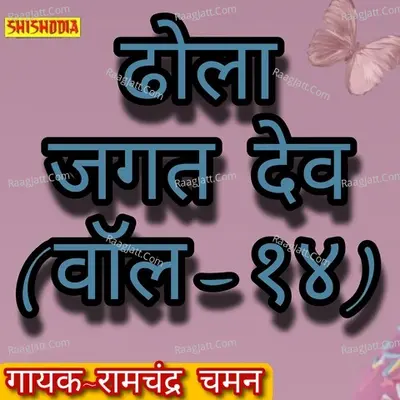 Dhola Jagat Dev Vol 14
