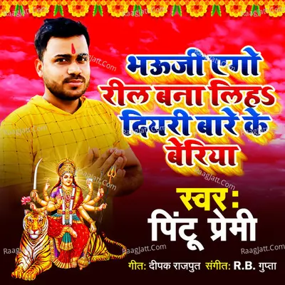 Bhauji Ago Reel Bana Liha Diyari Bare Ke Beriya Cover