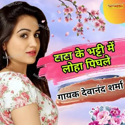 Tata ke bhatti me loha pighle