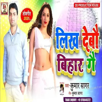 Hela Debo Bihar Ge Cover