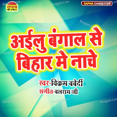 Ailu Bangal Se Bihar Me Nache