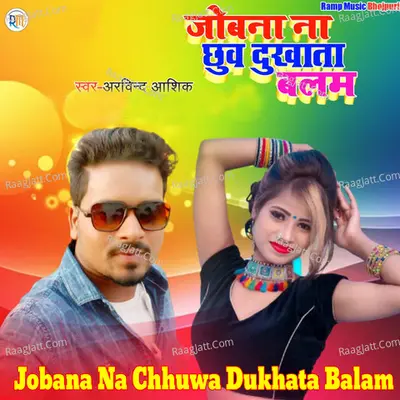 Jobana Na Chhuwa Dukhata Balam