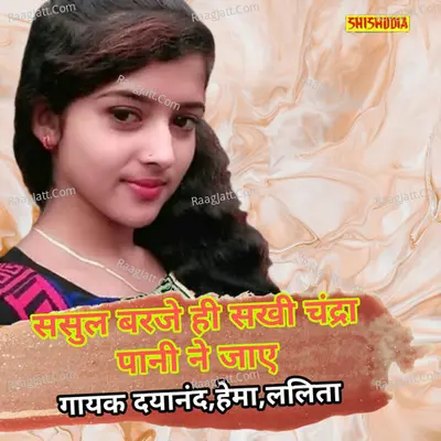 Sasul barje he sakhi chandra pani na jay