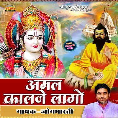 Amal Kaalje Laago - Jog Bharti