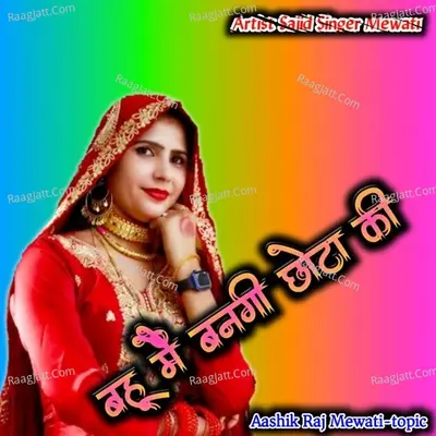 bahu mein bangi chota ki - Aashik Raj Mewati
