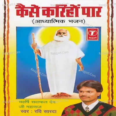 Kaise Karinho Paar (Adhyatmik Bhajan) - Ravi Sarda