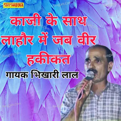 Kaji ke saath lahore me jab veer haqikat