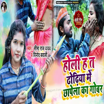 Holi Ha Ta Dhodiye Me Chapela Ka Gobar