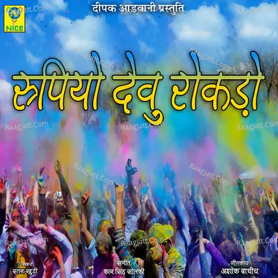 RUPIYO DEVU ROKDO