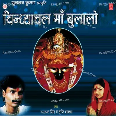 Vindhyachal Maa Bulalo - Balwant Singh