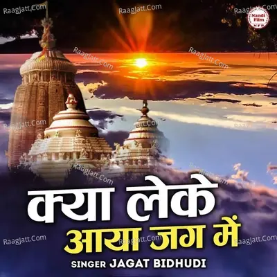 Kya Leke Aaya Jag Mein