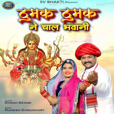 Thumak Thumak Ne Chal Bhawani - Dinesh Dewasi