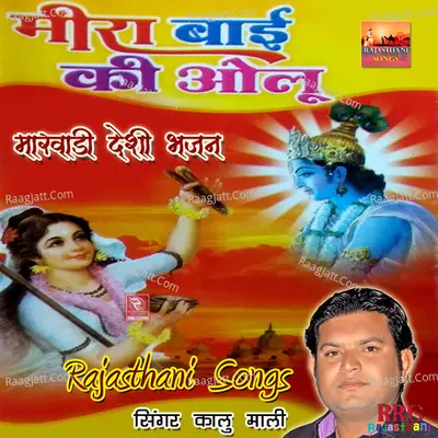 Meera Bai Ki Olu Marwadi Desi Bhajan - Kalu Mali