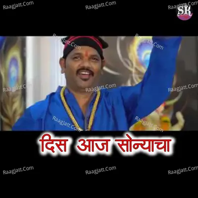 Dis Aaj Sonyacha Cover