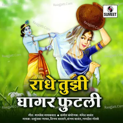 Radhe Tuzi Ghagar Futli - Jagdish Godse