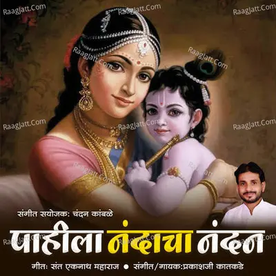 Pahila Nandacha Nandan