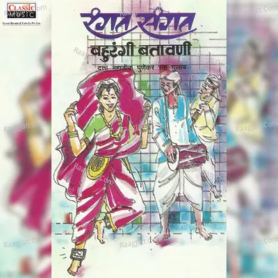 Rangat Sangat - Bahurangi Batavni - Datta Mahadik Punekar