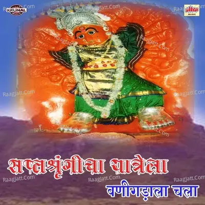 Saptashrungicha Yatrela Vanigadala Chala - Shrikrishna Sawant