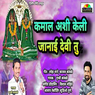 Kamal Ashi Keli Janai Devi Tu