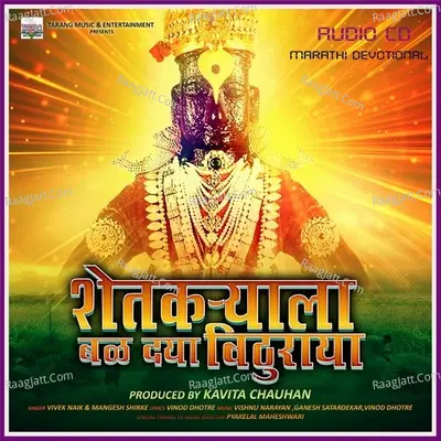 Shetkaryala Bal De Vithuraya - Vivek Naik