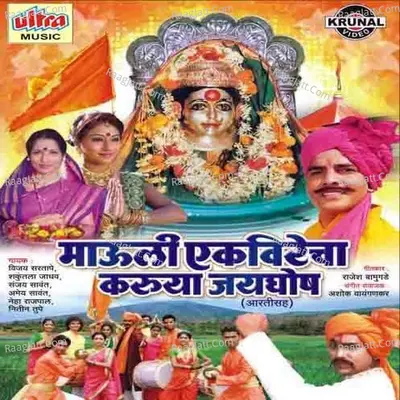 Mauli Ekveerecha Karuya Jayghosh - Ashok Waingankar