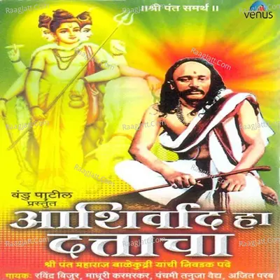 Aashirwad Ha Dattacha - Panchami Tanuja Vaiday