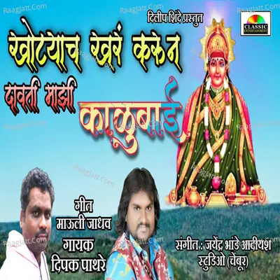 Khotyach Khar Karun Davti Majhi Kalubai Cover