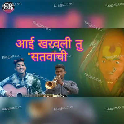 Aai Kharavli Tu Satvachi