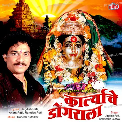 Karlyache Dongrala - Jagdish Patil