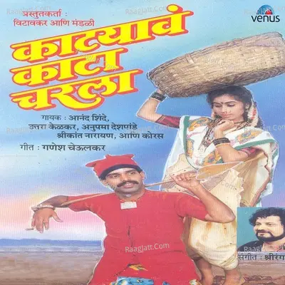 Katyaav Kata Charala - Shrirang Aaras