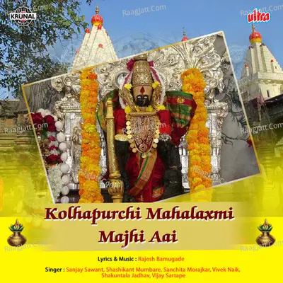 Kolhapurchi Mahalaxmi Mazhi Aai - Rajesh Bamugade
