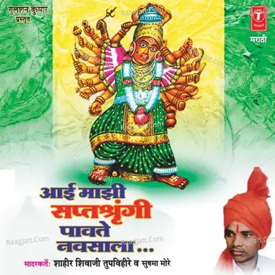 Aai Majhi Saptashringi Paavte Navsala - Shaahir Shivaji Tupvihire