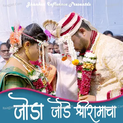 Joda Jode Shri Ramacha Cover