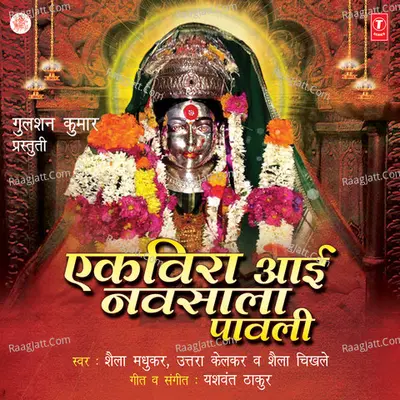 Ekveera Navsala Paavli - Shaila Madhukar