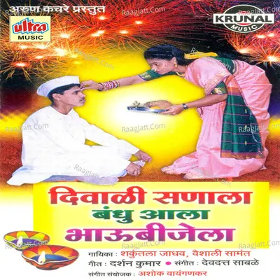 Diwali Sanala Bandhu Aala Bhaubijela Poster