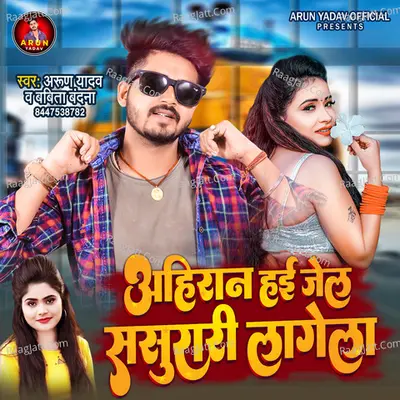 Ahiran Hai Jel Sasurari Lagela Cover