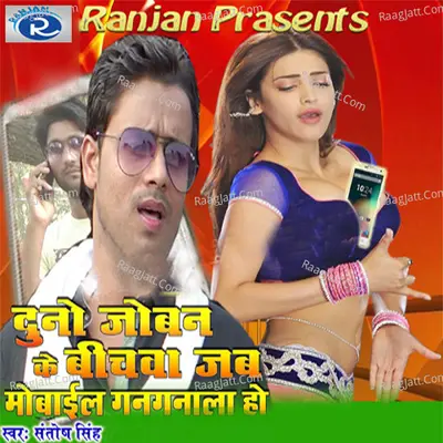 Dono Jobanwa Ke Bich Jab Mobile Gangnala Ho - Santosh Singh