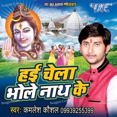 Hai Chela Bholenath Ke - Kamlesh Koushal