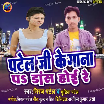 Patel Ji Ke gana Pe Dance Hoi Re