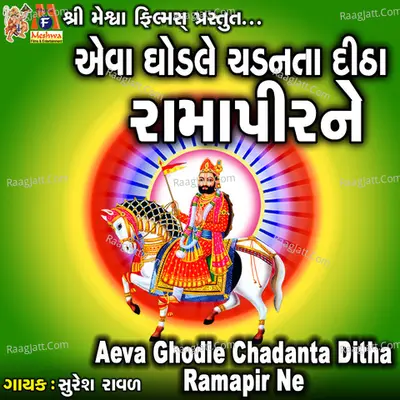 Aeva Ghodle Chadanta Ditha Ramapir Ne Cover