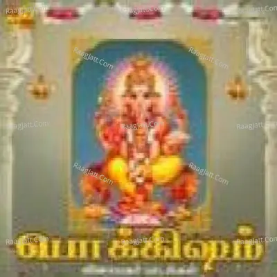 Pokkisham Lord Ganapathy Vol 1 - Sirkazhi Govindarajan