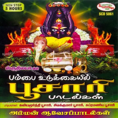 Poosari Paadalgal - Kaaliyamoorthy Poosari