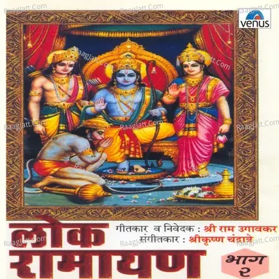 Lok Ramayan- 2 - Shrikrishna Chandratre