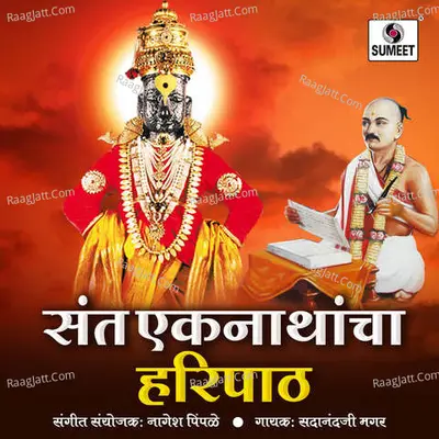 Sant Eknathancha Haripaath - Sadanandji Magar