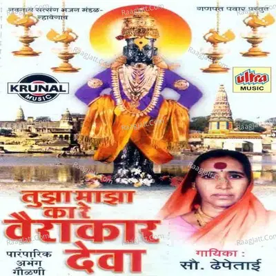 Tuza Maza Ka Re Vairakar Deva - Dhepe Taai