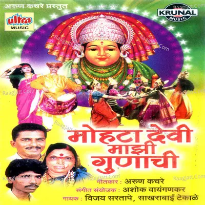 Mohatadevi Mazi Gunachi - Vijay Sartape