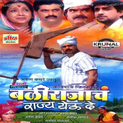 Bali Rajach Rajya Yeu De - Manohar Golambare