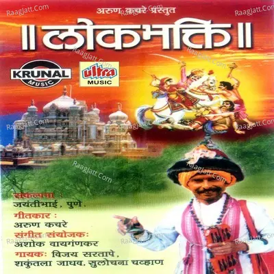 Lok Bhakti - Shulochana