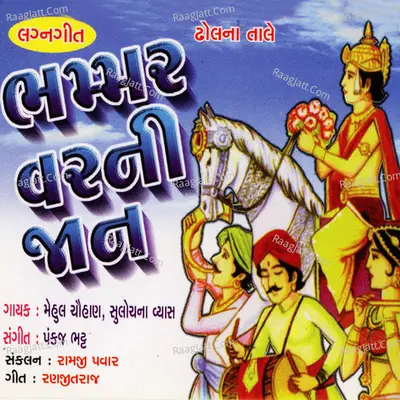 Bhammer Varni Jaan (Lagangeet) - Mehul Chauhan